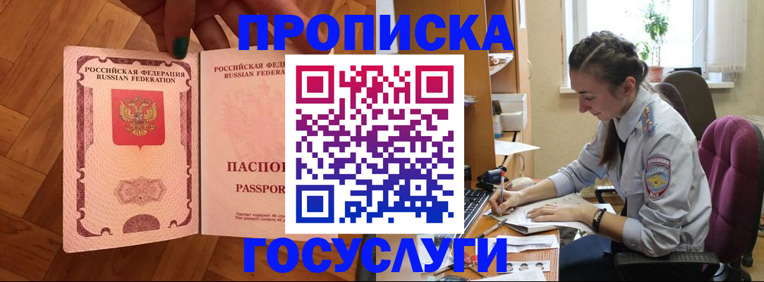прописка законно в Муравленко